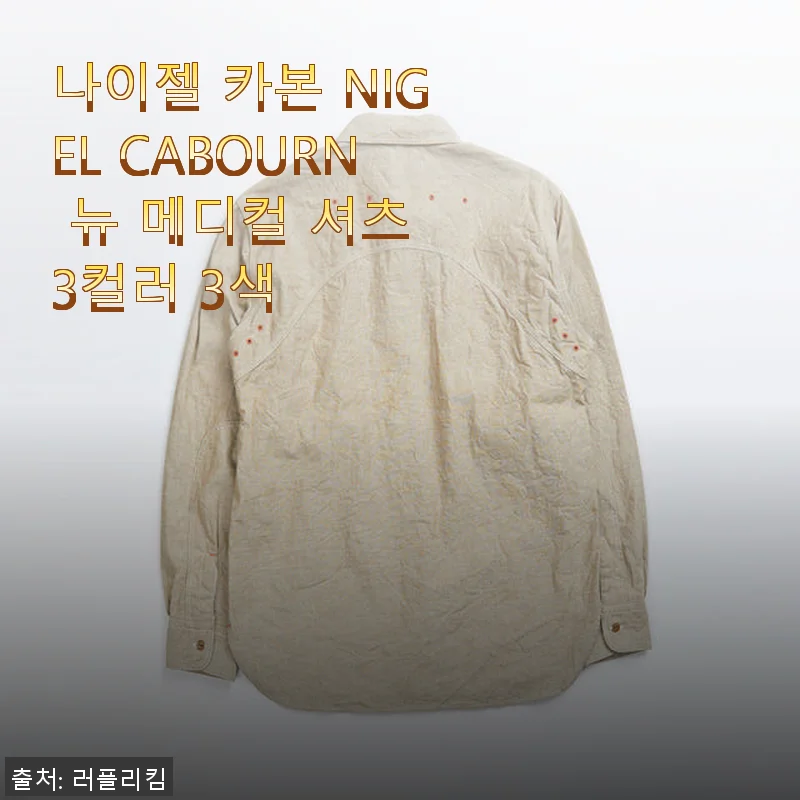 나이젤 카본 NIGEL CABOURN 뉴 메디컬 셔츠 3컬러 3색 사용후기
