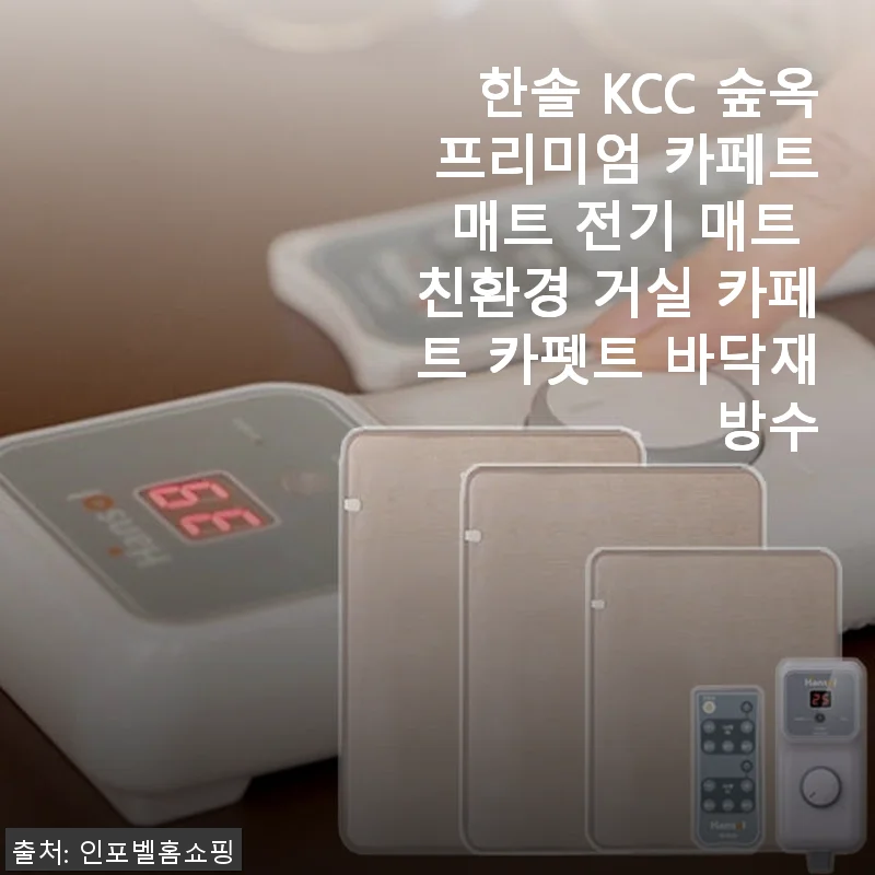 한솔 KCC 숲옥 프리미엄 카페트매트 전기 매트 사용후기