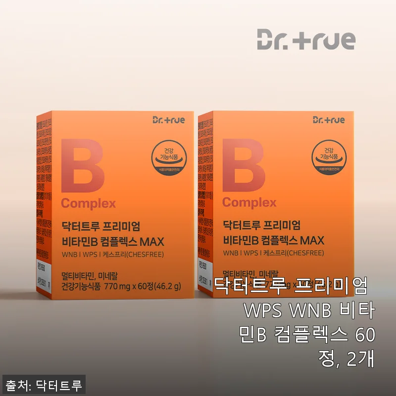 닥터트루 프리미엄 WPS WNB 비타민B 컴플렉스 60정 2개 사용후기