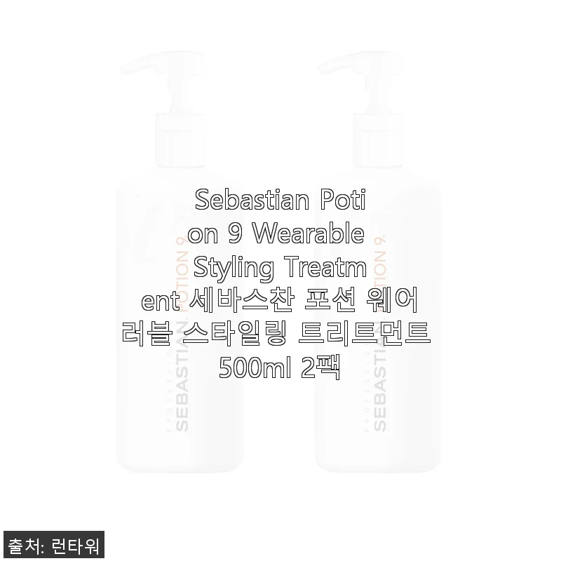 세바스찬 포션 9 웨어러블 스타일링 트리트먼트 500ml 2팩 사용후기