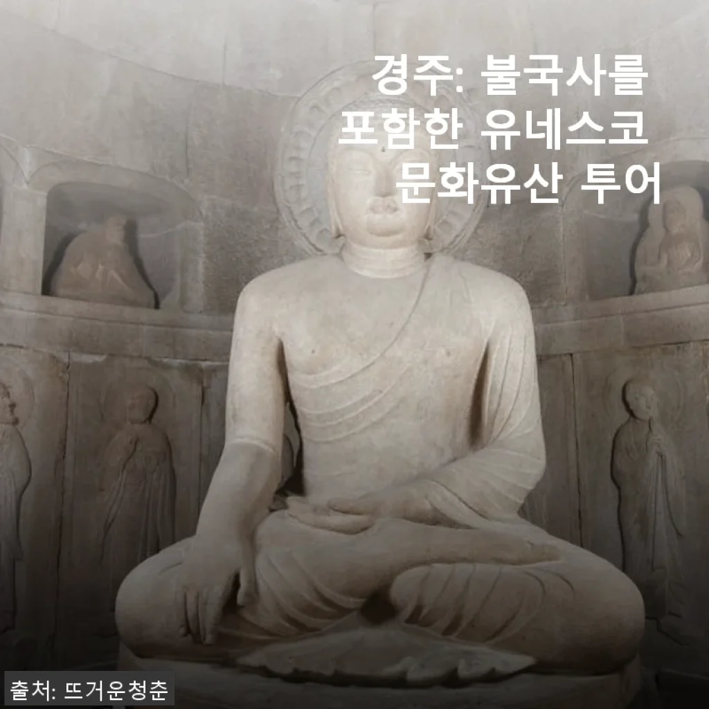 경주 불국사 유네스코 문화유산 투어 체험기