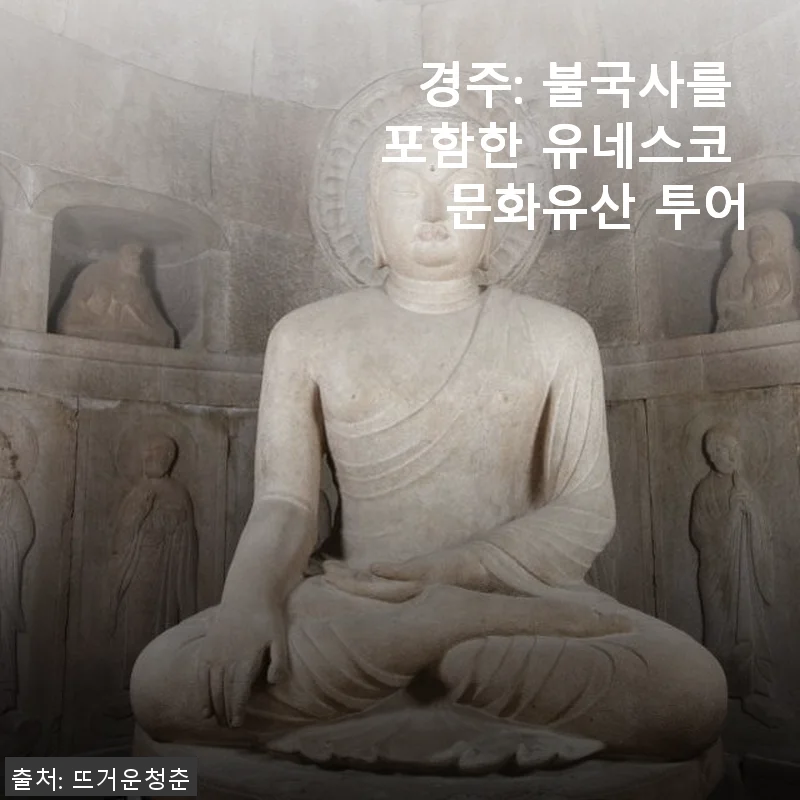 경주 불국사 유네스코 문화유산 투어 체험기