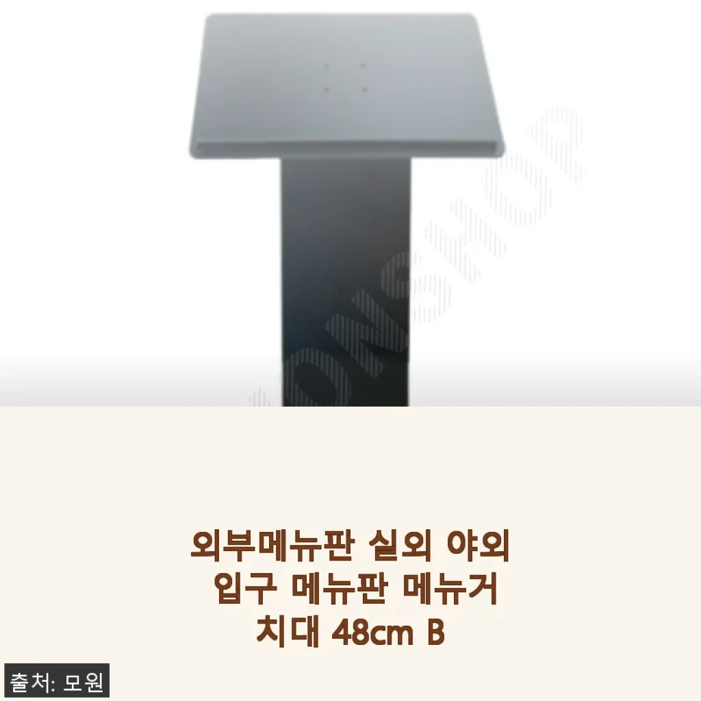 외부메뉴판 실외 야외 입구 메뉴판 메뉴거치대 48cm B 사용후기