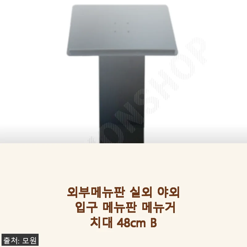 외부메뉴판 실외 야외 입구 메뉴판 메뉴거치대 48cm B 사용후기