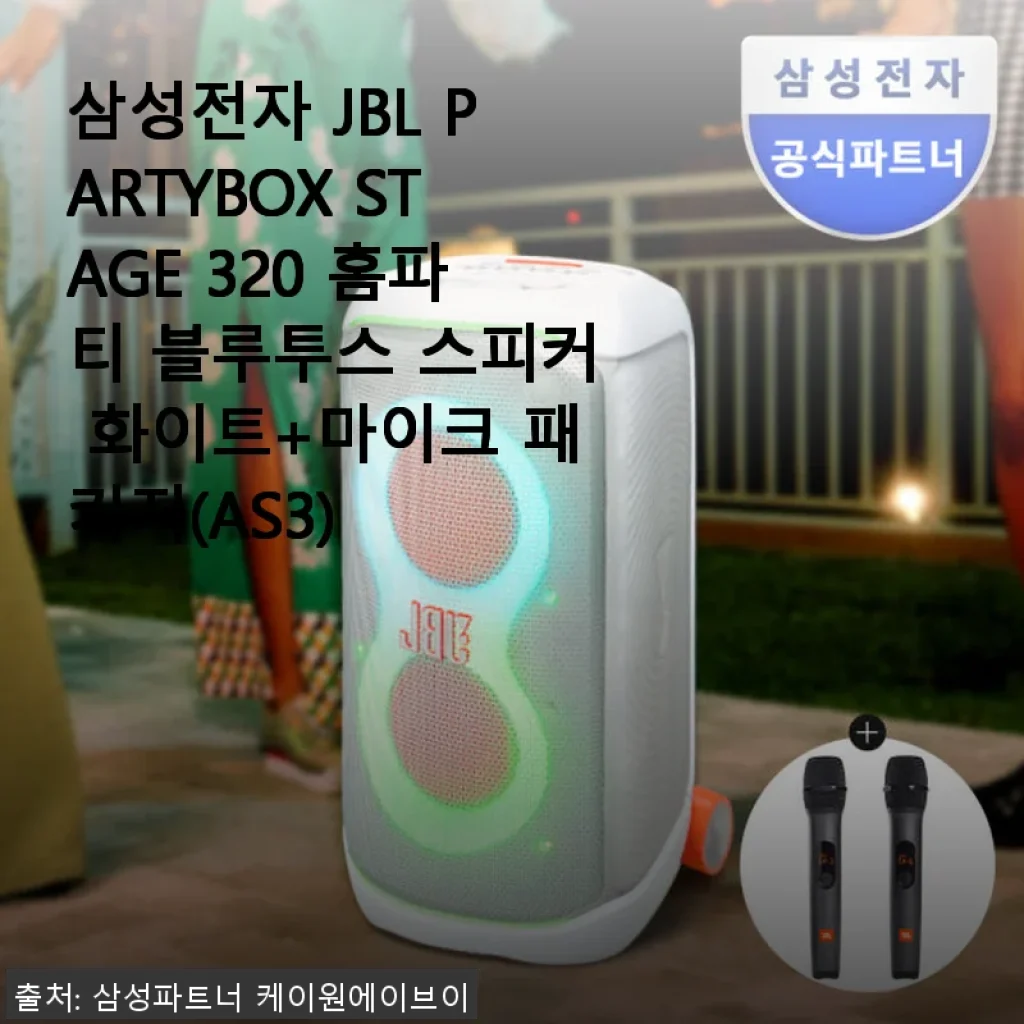 삼성전자 JBL PARTYBOX STAGE 320 홈파티 블루투스 스피커 화이트+마이크 패키지 사용후기