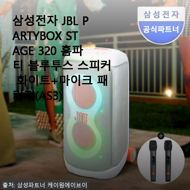 삼성전자 JBL PARTYBOX STAGE 320 홈파티 블루투스 스피커 화이트+마이크 패키지 사용후기
