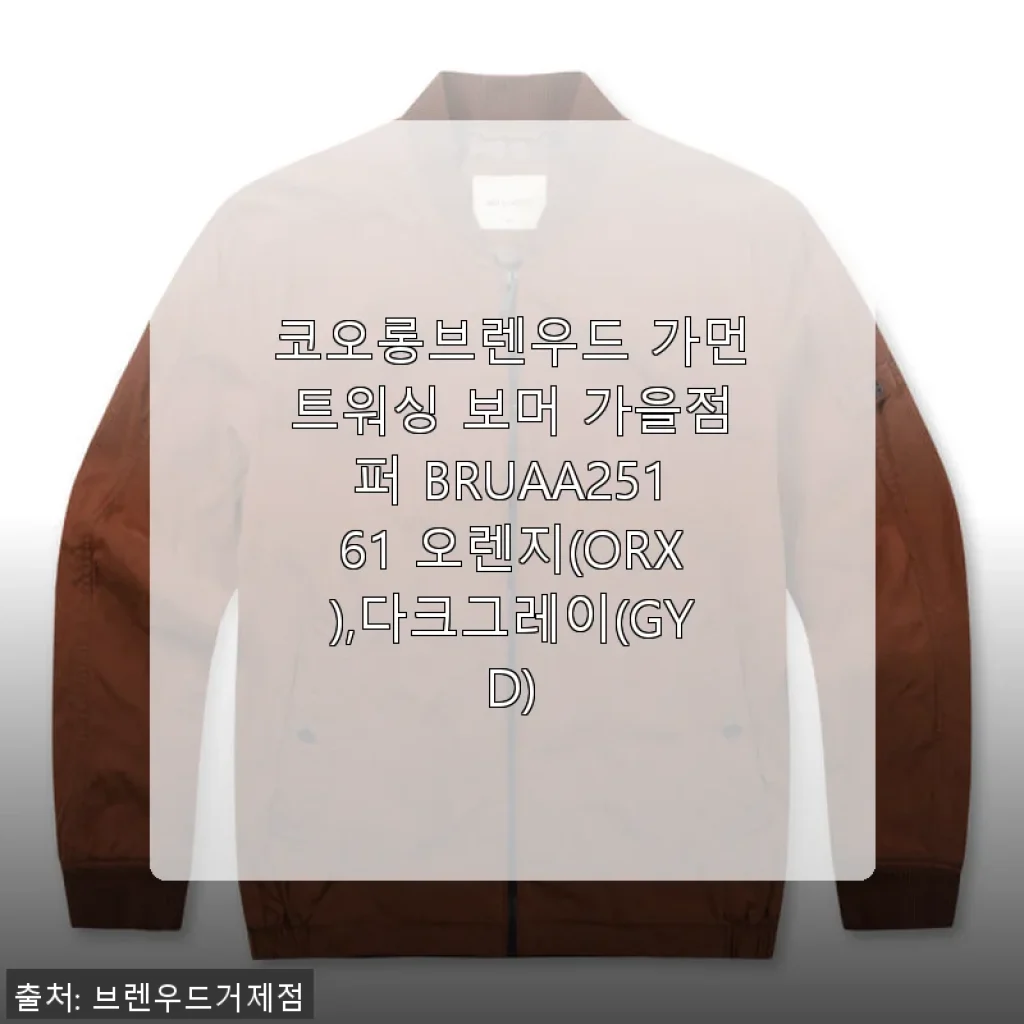 코오롱브렌우드 가먼트워싱 보머 가을점퍼 사용후기, 실착 감성 그대로