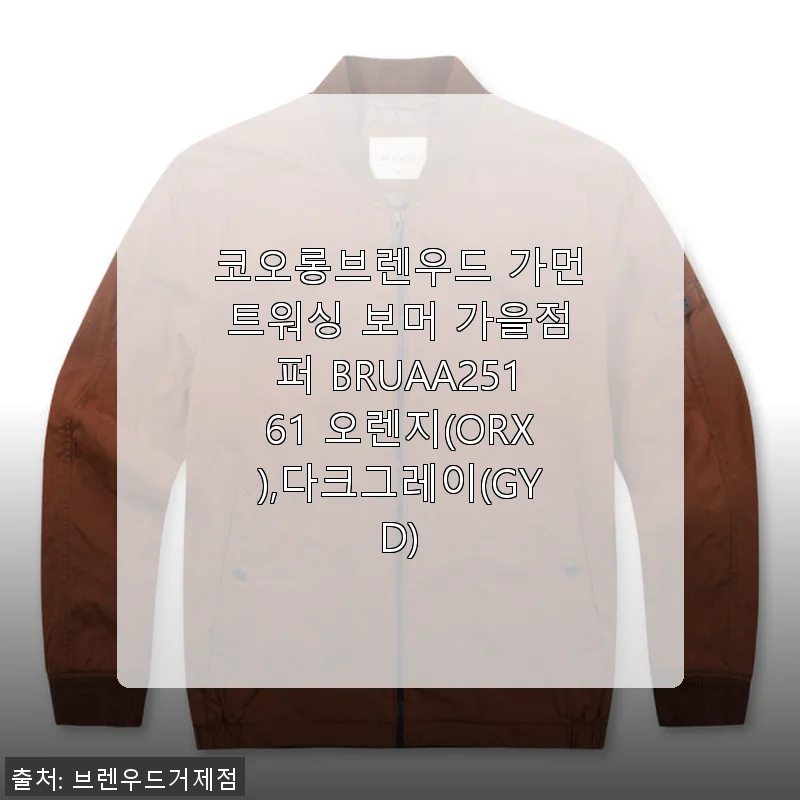 코오롱브렌우드 가먼트워싱 보머 가을점퍼 사용후기, 실착 감성 그대로