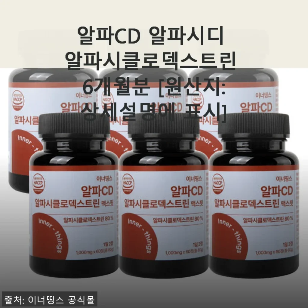알파CD 알파시클로덱스트린 6개월분 사용후기와 솔직한 경험