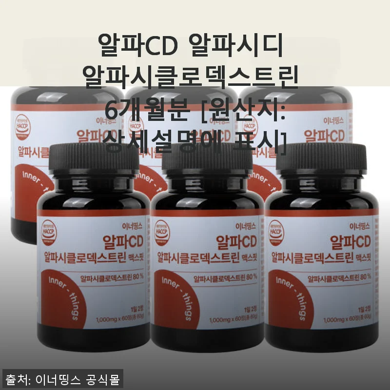 알파CD 알파시클로덱스트린 6개월분 사용후기와 솔직한 경험