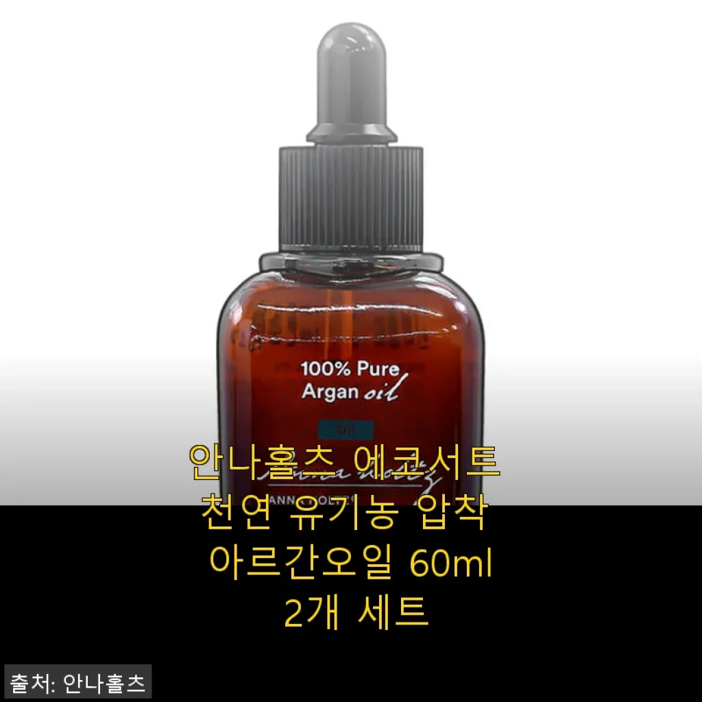 안나홀츠 에코서트 천연 유기농 압착 아르간오일 60ml 2개 세트 사용후기