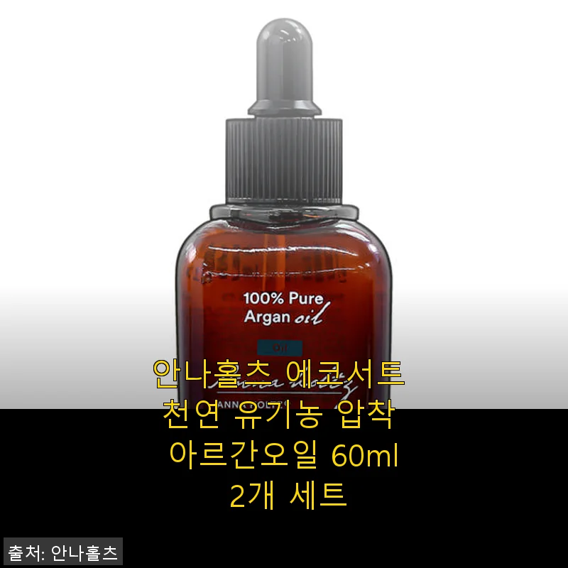 안나홀츠 에코서트 천연 유기농 압착 아르간오일 60ml 2개 세트 사용후기