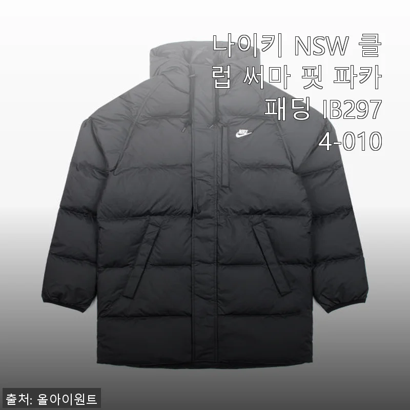 나이키 NSW 클럽 써마 핏 파카 패딩 IB2974-010, 직접 사용해 본 후기