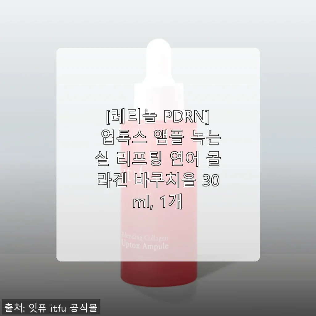 업톡스 레티놀 PDRN 앰플 사용후기 – 탄력과 촉촉함이 살아나는 리프팅 앰플
