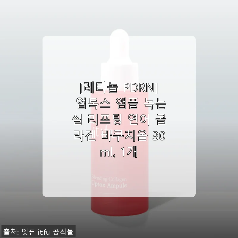 업톡스 레티놀 PDRN 앰플 사용후기 – 탄력과 촉촉함이 살아나는 리프팅 앰플