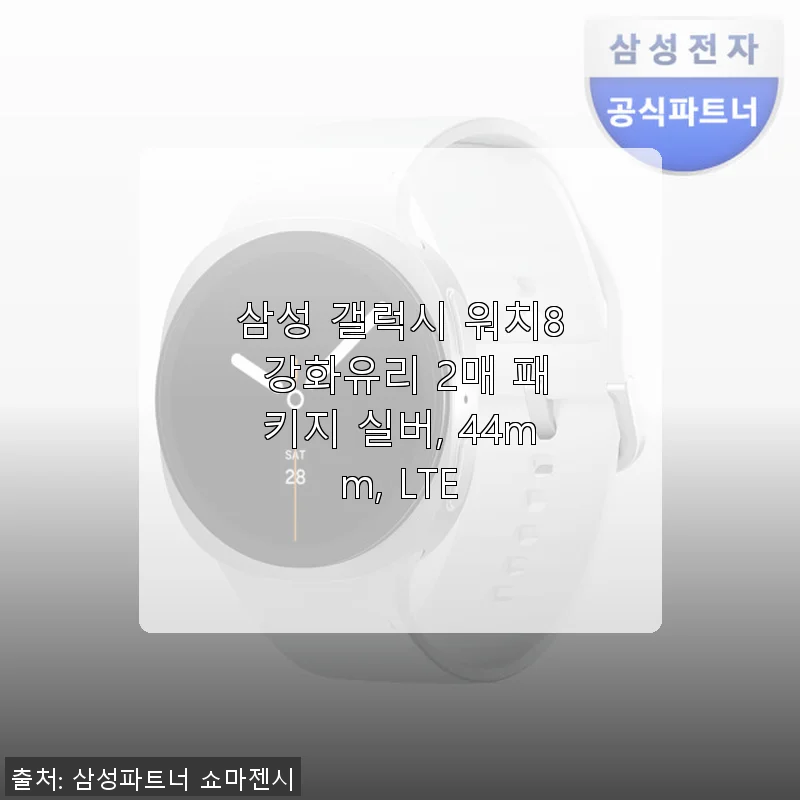 삼성 갤럭시 워치8 강화유리 2매 패키지 실버 44mm LTE 사용후기