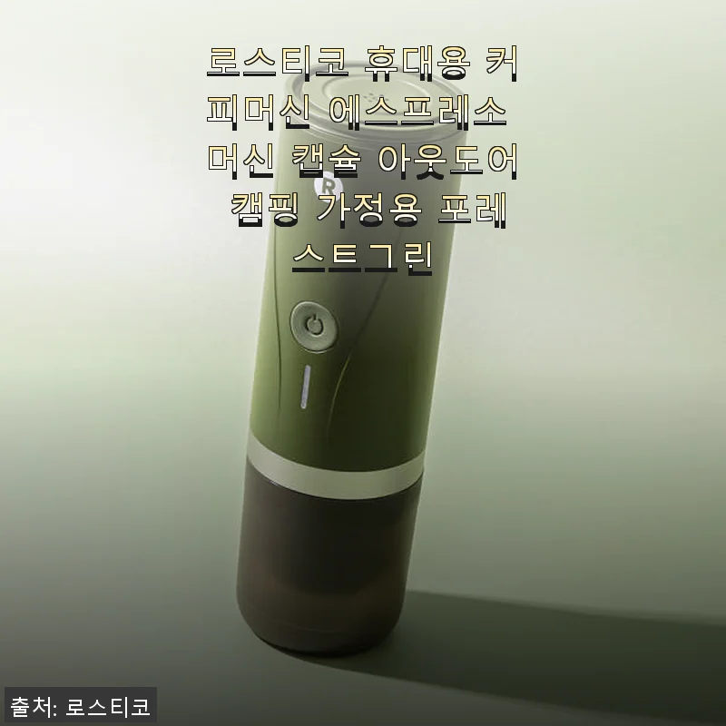 로스티코 휴대용 커피머신 사용후기: 캠핑과 홈카페 모두 만족스러운 에스프레소 머신