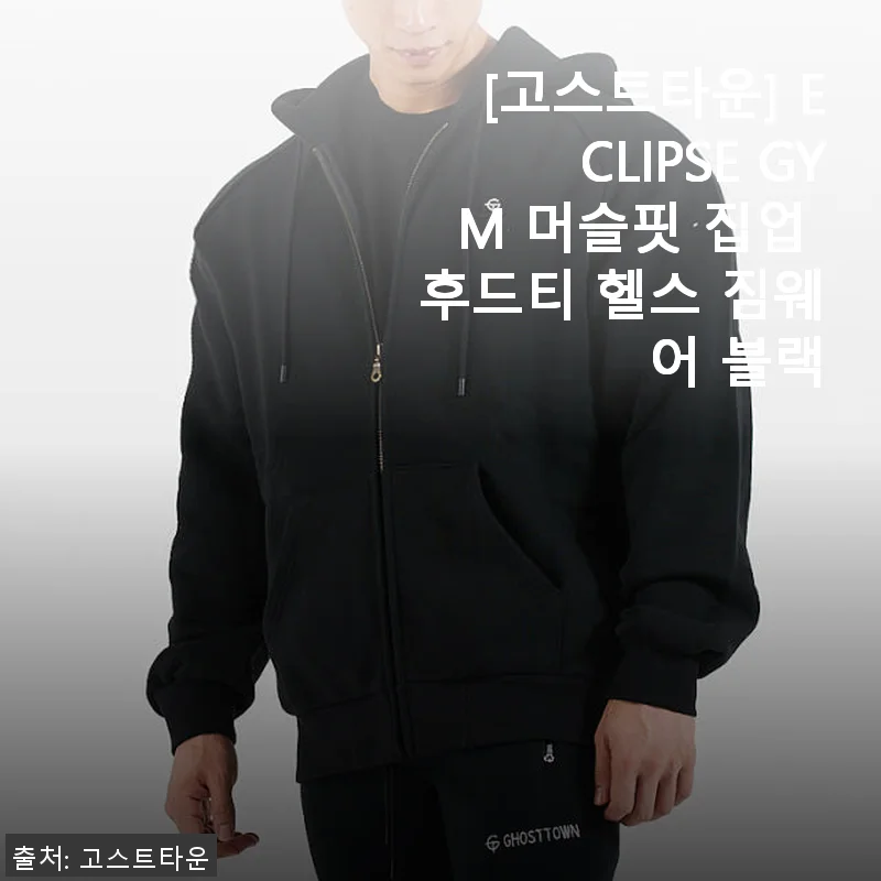 고스트타운 ECLIPSE GYM 머슬핏 집업 후드티 사용후기: 운동과 일상 모두 만족스러운 선택