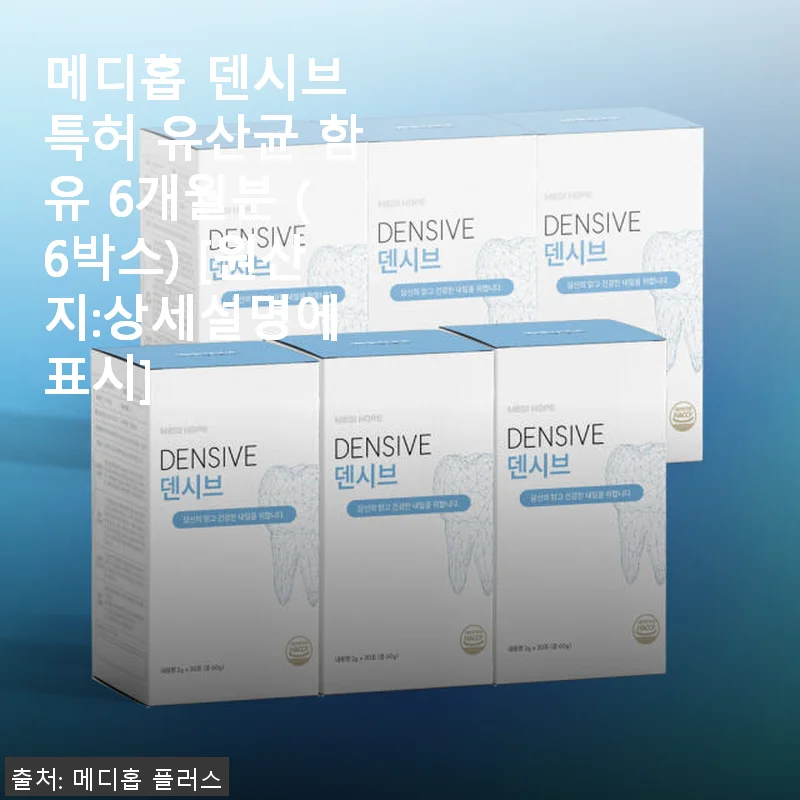 메디홉 덴시브 특허 유산균 6개월분 사용 후기와 제품 소개