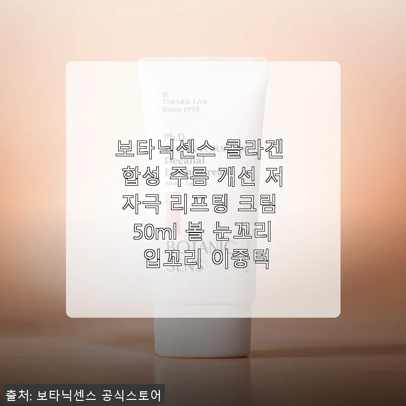 보타닉센스 콜라겐 합성 주름 개선 저자극 리프팅 크림 사용후기