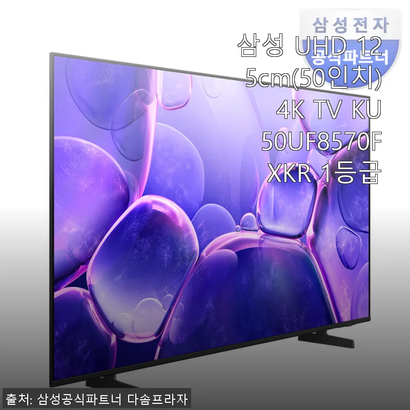 삼성 UHD 125cm(50인치) 4K TV KU50UF8570FXKR 사용후기: 가성비와 화질의 완벽한 조화