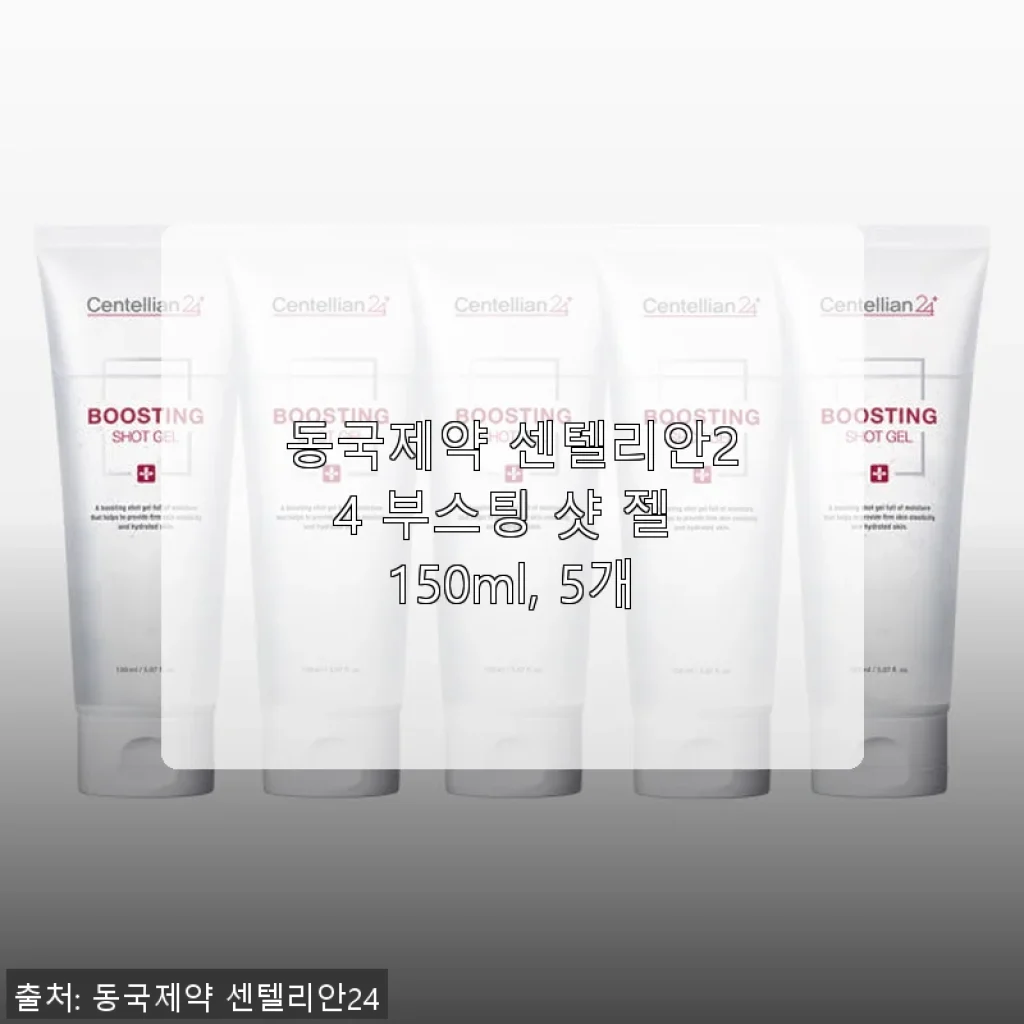 동국제약 센텔리안24 부스팅 샷 젤 150ml 5개 사용후기