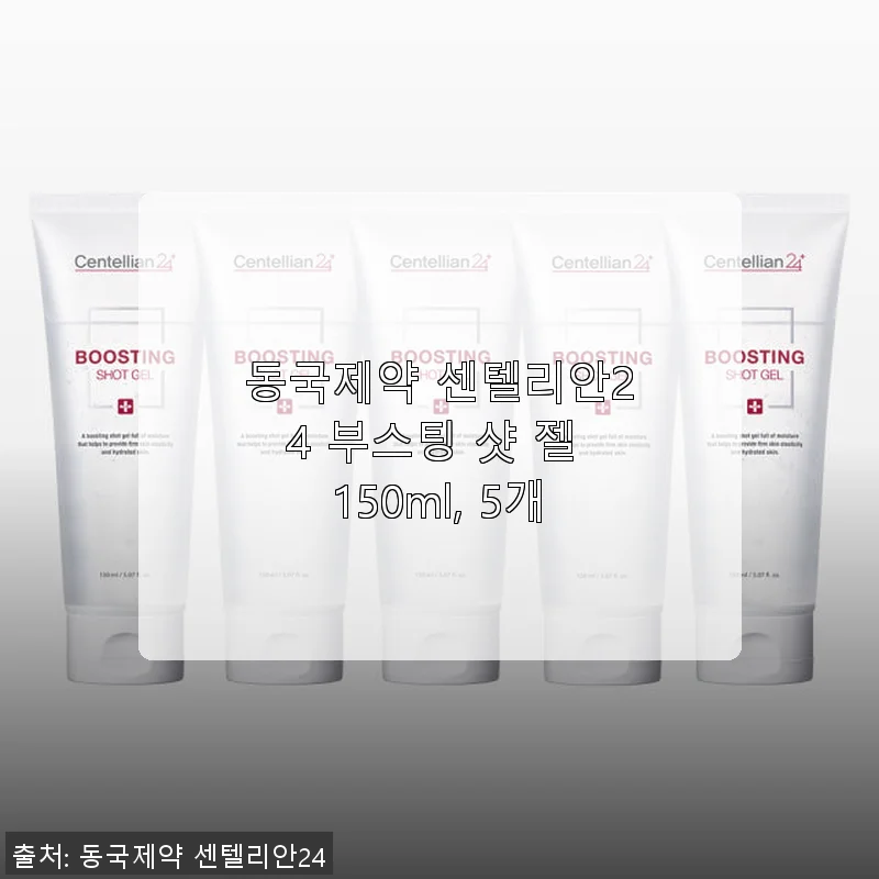 동국제약 센텔리안24 부스팅 샷 젤 150ml 5개 사용후기