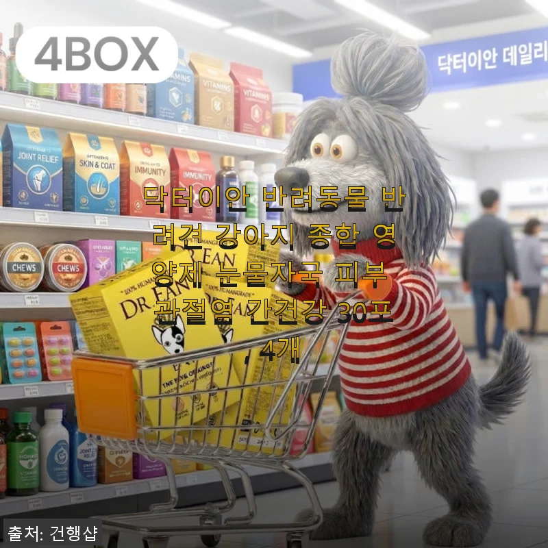 닥터이안 반려동물 종합 영양제, 20살 노견과 함께한 4년의 건강 비결