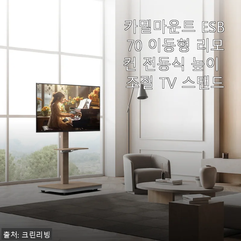 카멜마운트 ESB70 리모컨 전동식 TV 스탠드 사용후기: 실제 사용 경험 중심