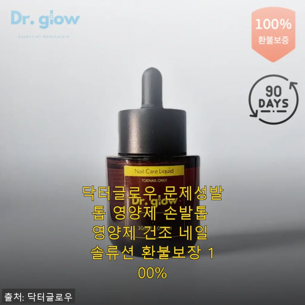 닥터글로우 문제성발톱 영양제 사용후기: 꾸준한 케어로 무좀 고민에 변화가 생겼어요