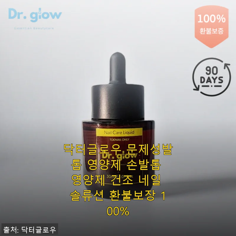 닥터글로우 문제성발톱 영양제 사용후기: 꾸준한 케어로 무좀 고민에 변화가 생겼어요