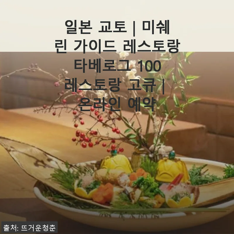 일본 교토 미쉐린 가이드 레스토랑 타베로그 100 고큐 온라인 예약 사용후기