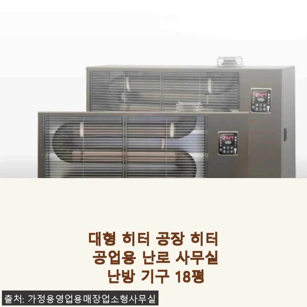 대형 히터 공장 히터 공업용 난로 사무실 난방 기구 18평 사용후기
