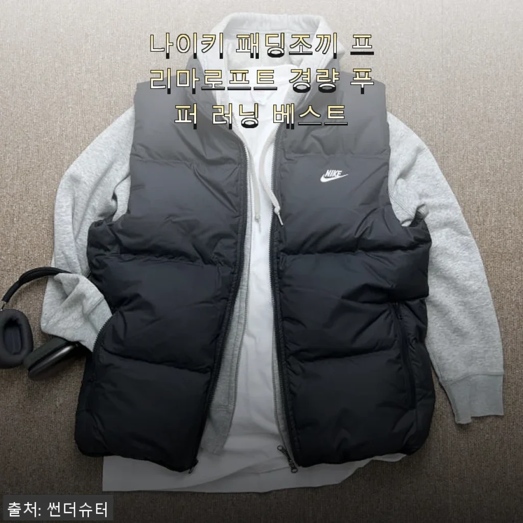 나이키 패딩조끼 프리마로프트 경량 푸퍼 러닝 베스트 사용후기