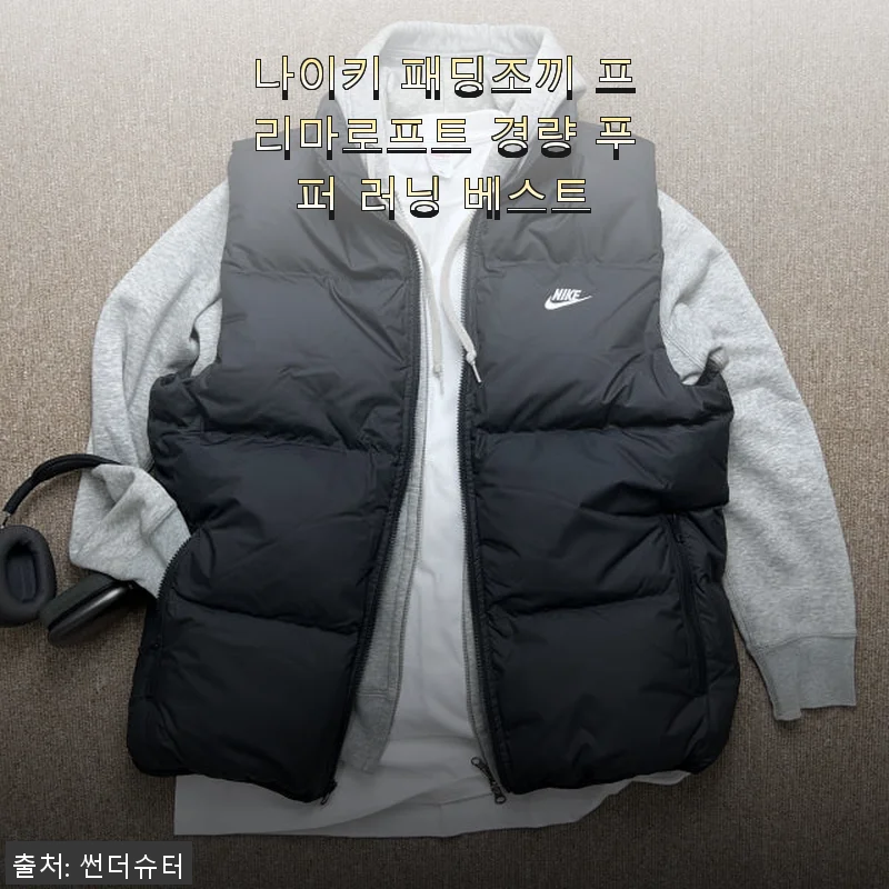 나이키 패딩조끼 프리마로프트 경량 푸퍼 러닝 베스트 사용후기