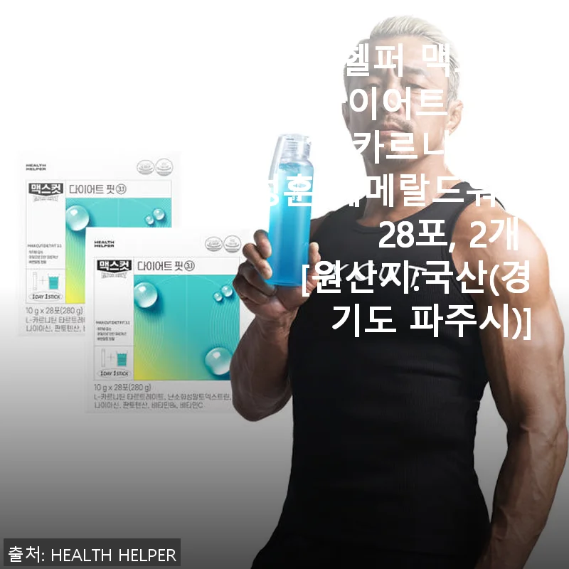 헬스헬퍼 맥스컷 다이어트 핏 3.1 L카르니틴 후기와 사용 경험
