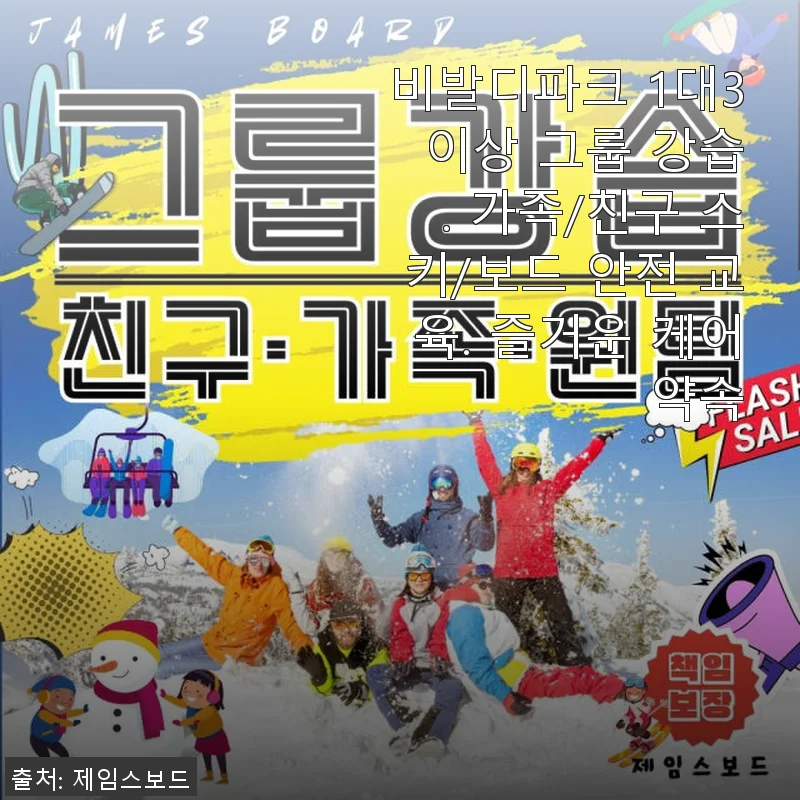 비발디파크 1대3 이상 그룹 강습 후기, 가족과 함께한 스키 첫 경험
