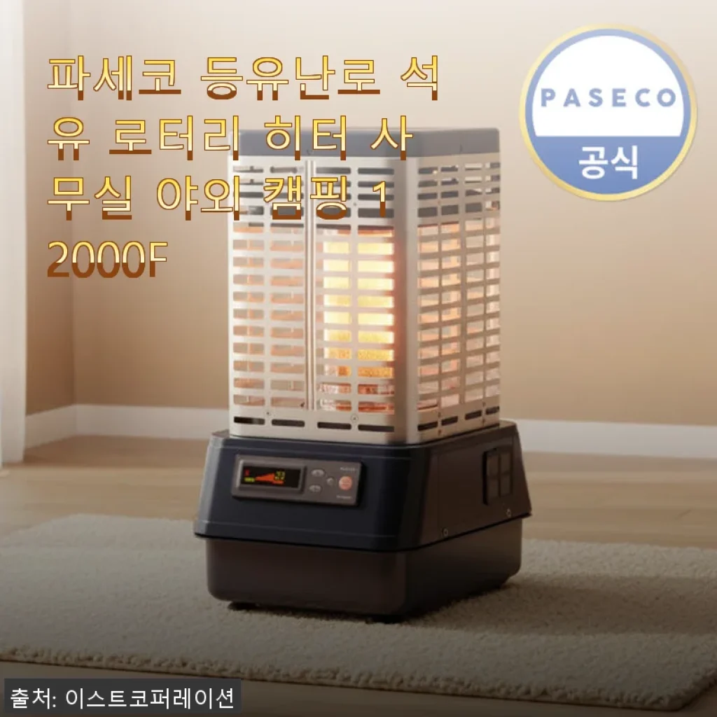 파세코 등유난로 석유 로터리 히터 12000F 사용후기와 캠핑, 사무실 난방 추천