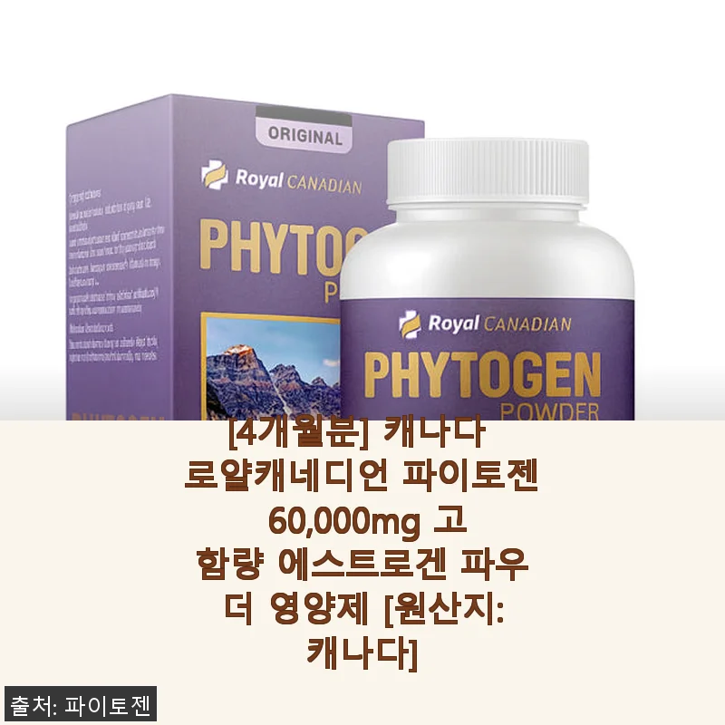 캐나다 로얄캐네디언 파이토젠 60,000mg 고함량 에스트로겐 파우더 영양제 사용후기