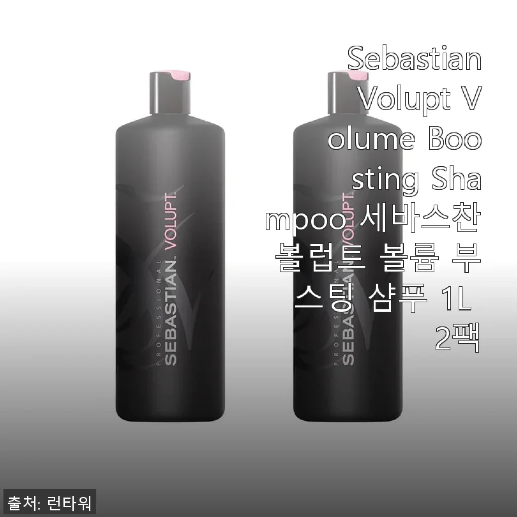 세바스찬 볼럽트 볼륨 부스팅 샴푸 1L 2팩 사용 후기와 제품 소개