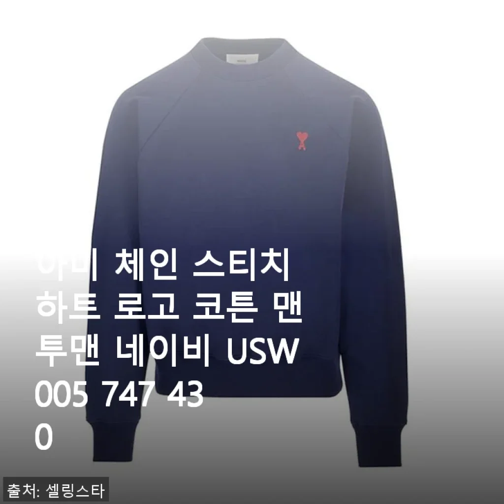 아미 체인 스티치 하트 로고 코튼 맨투맨 네이비 사용후기
