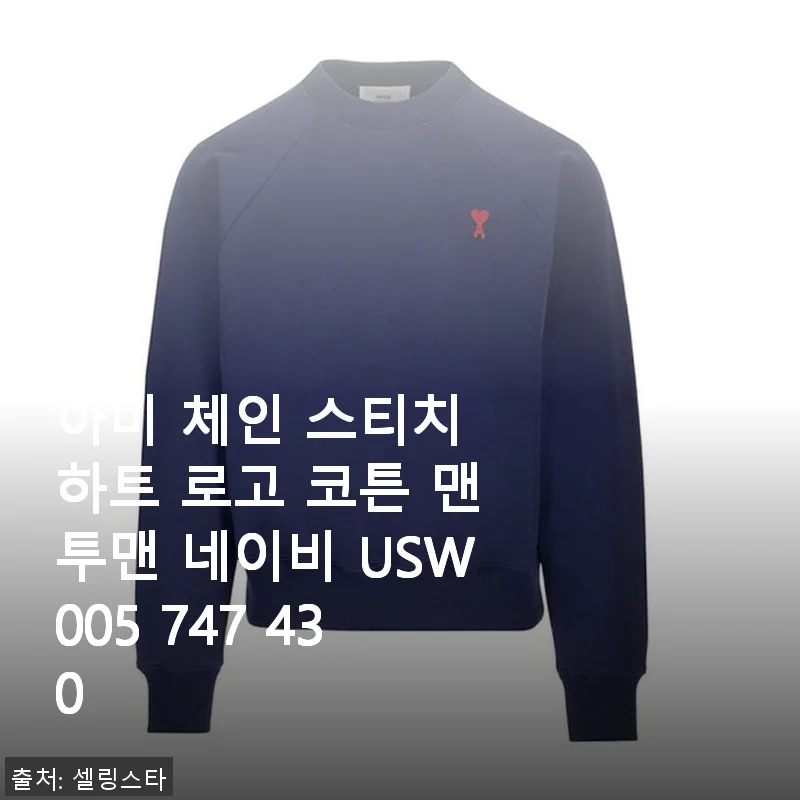 아미 체인 스티치 하트 로고 코튼 맨투맨 네이비 사용후기