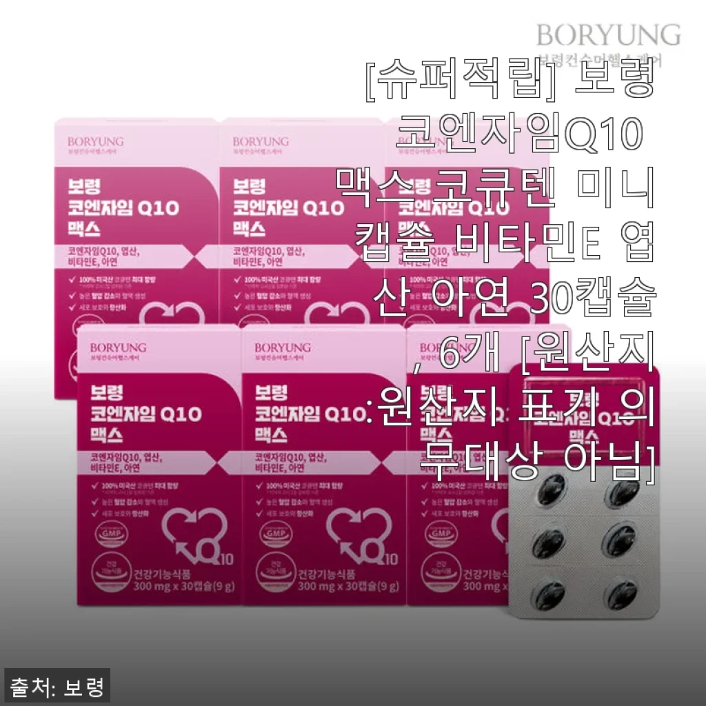 보령 코엔자임Q10 맥스 코큐텐 미니캡슐 사용후기: 꾸준함이 만들어낸 건강 비결