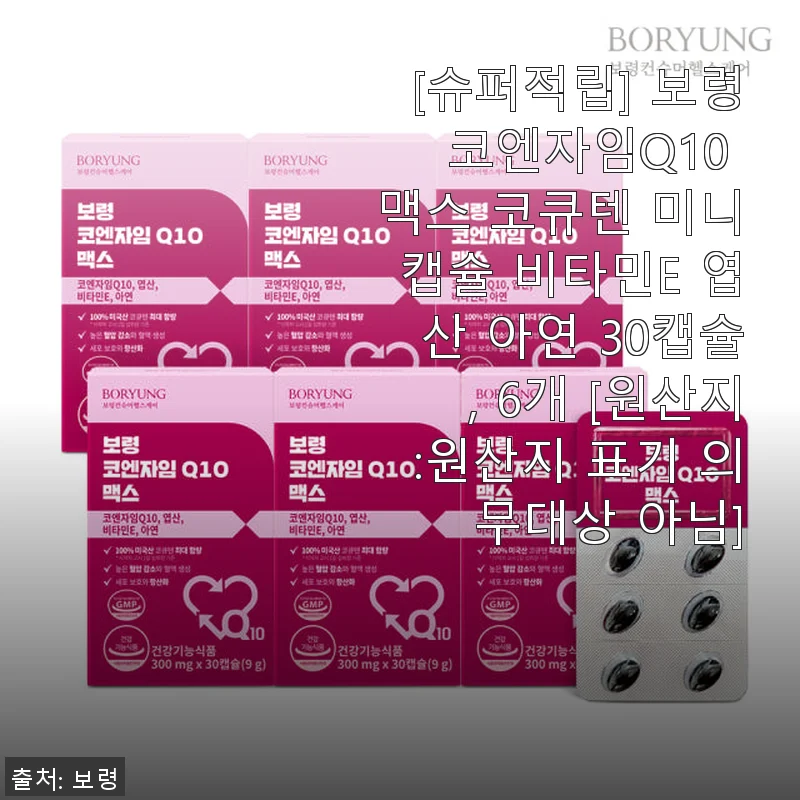 보령 코엔자임Q10 맥스 코큐텐 미니캡슐 사용후기: 꾸준함이 만들어낸 건강 비결