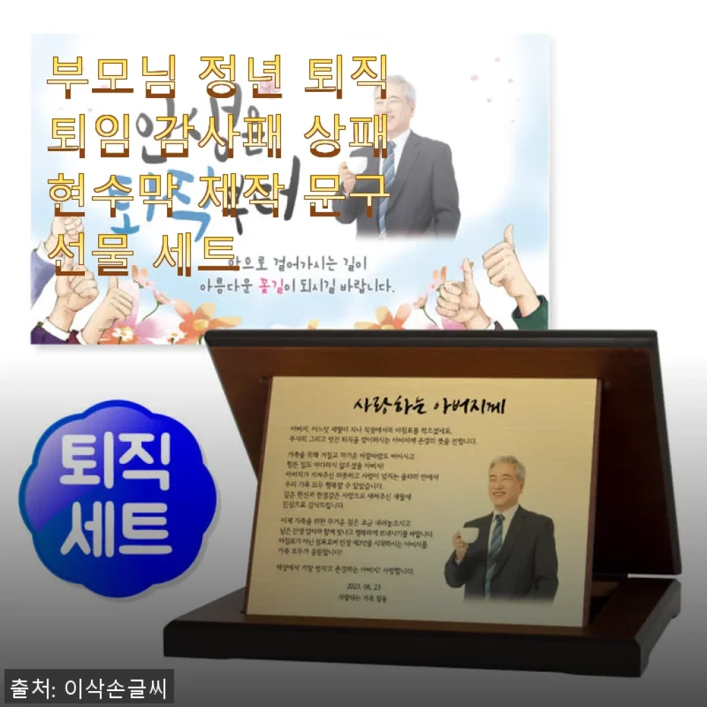 부모님 정년 퇴직 감사패 상패 현수막 제작 후기, 직접 써보니 만족스러웠어요