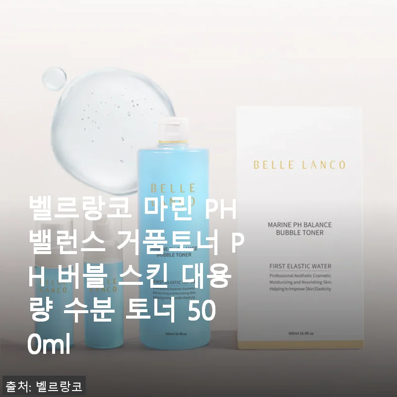 벨르랑코 마린 PH밸런스 거품토너 500ml, 건조한 피부에 단비 같은 수분감 후기