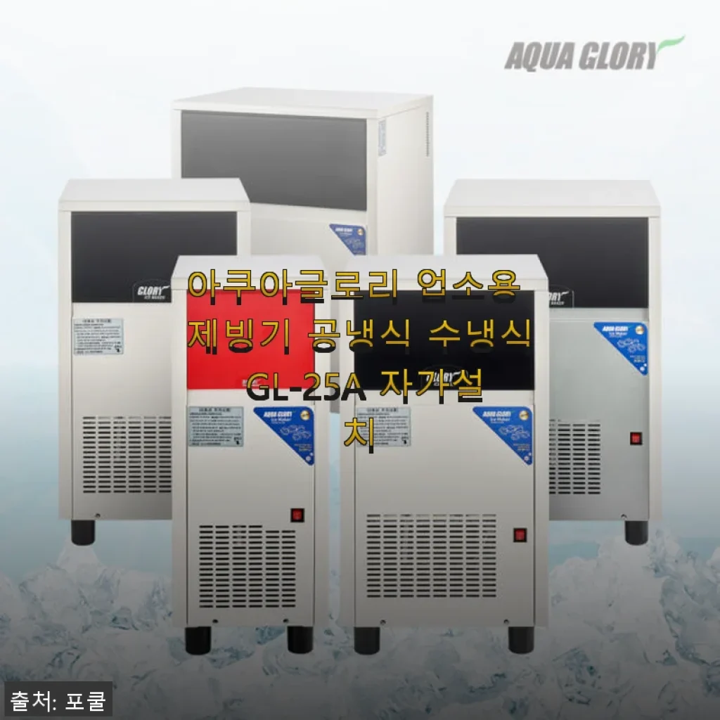 아쿠아글로리 업소용 제빙기 GL-25A 사용후기: 자가설치로 편리하게 시원함을 더하다