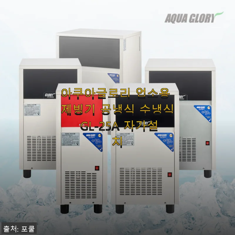 아쿠아글로리 업소용 제빙기 GL-25A 사용후기: 자가설치로 편리하게 시원함을 더하다