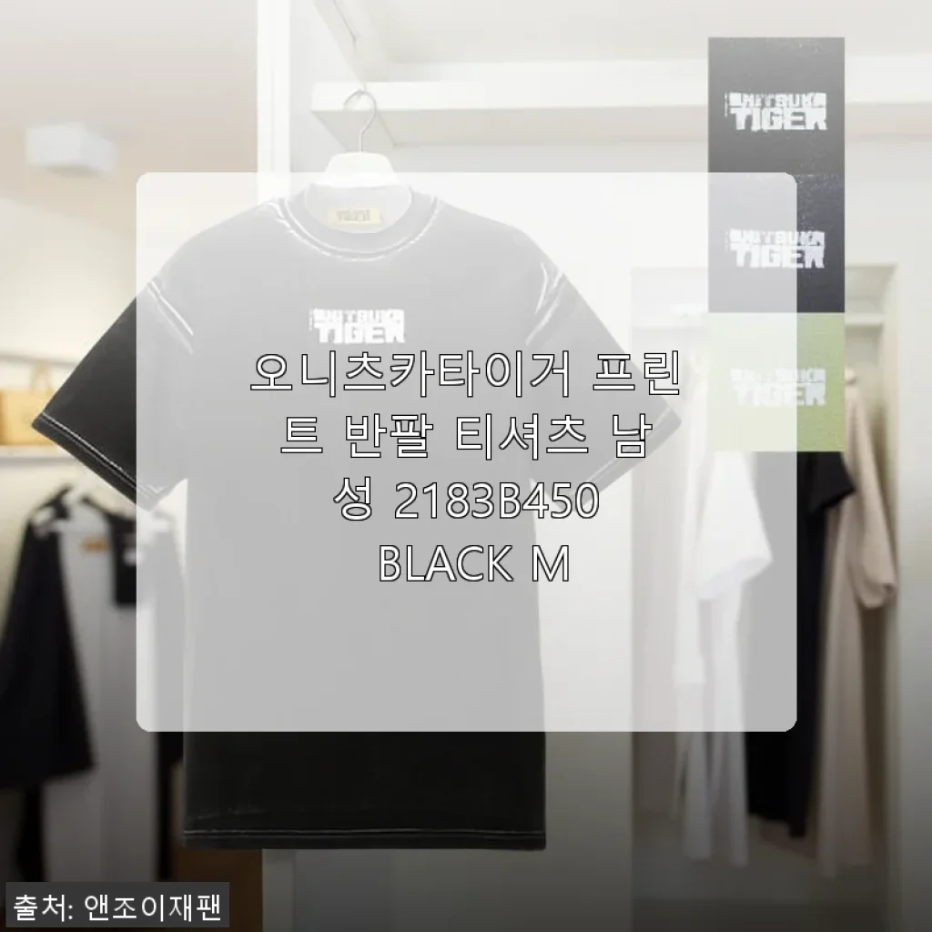 오니츠카타이거 프린트 반팔 티셔츠 남성 2183B450 BLACK M 사용후기