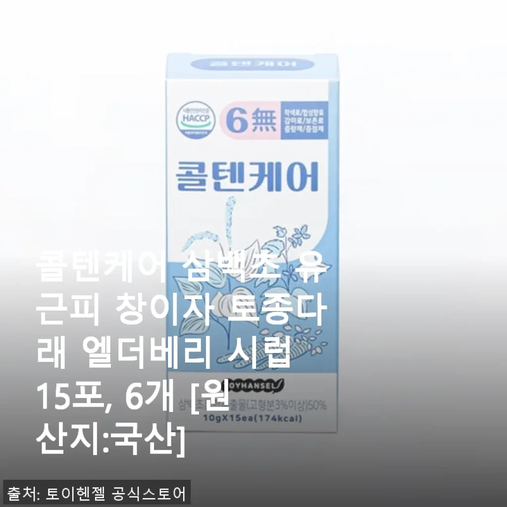 콜텐케어 삼백초 유근피 창이자 토종다래 엘더베리 시럽 15포, 6개 사용후기